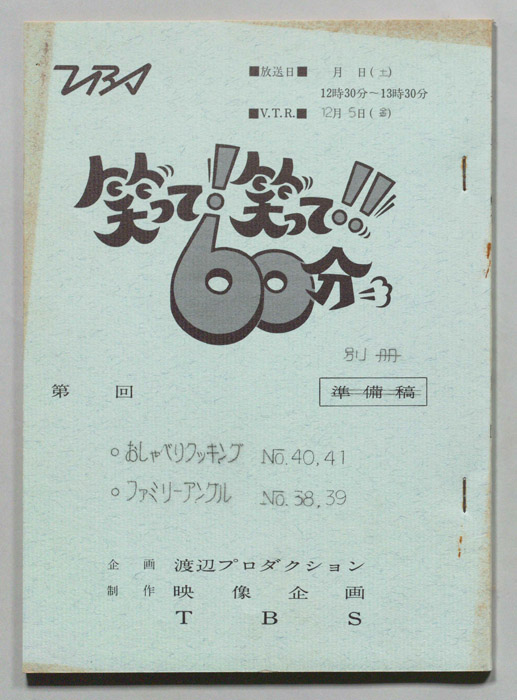笑って！笑って！！60分（別冊）