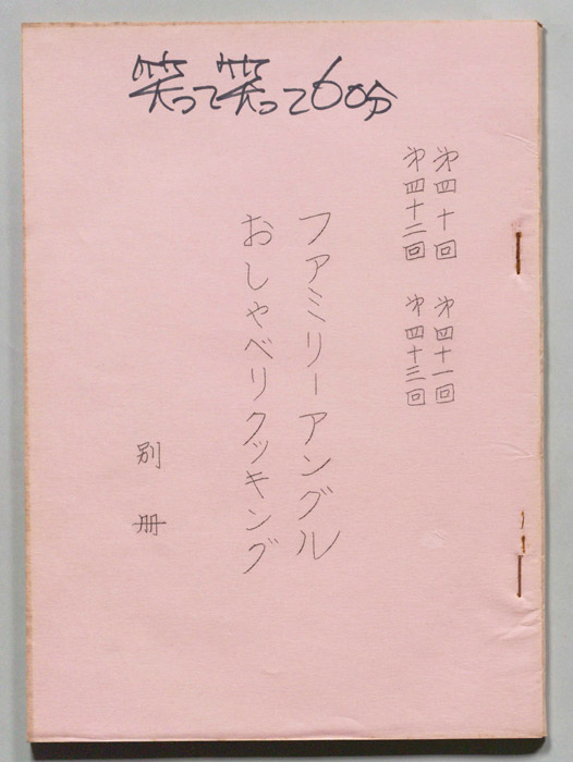 笑って！笑って！！60分（別冊）