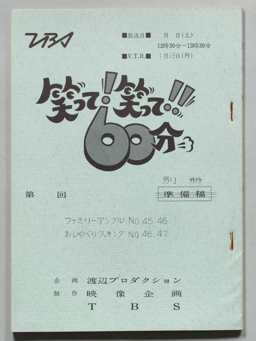 笑って！笑って！！60分（別冊）