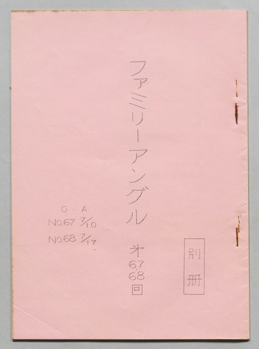 笑って！笑って！！60分（別冊）