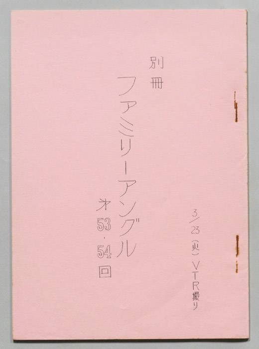 笑って！笑って！！60分（別冊）