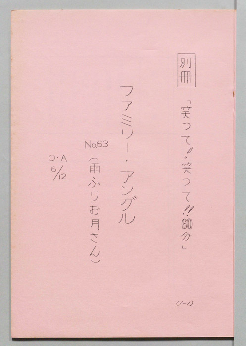 笑って！笑って！！60分（別冊）