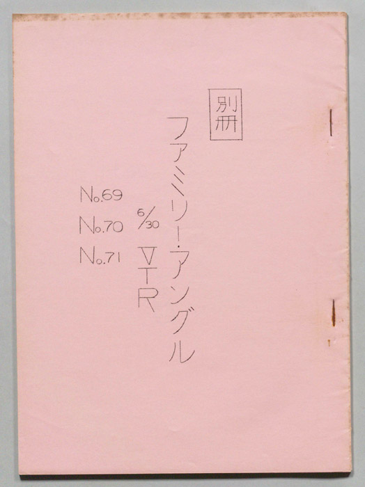 笑って！笑って！！60分（別冊）
