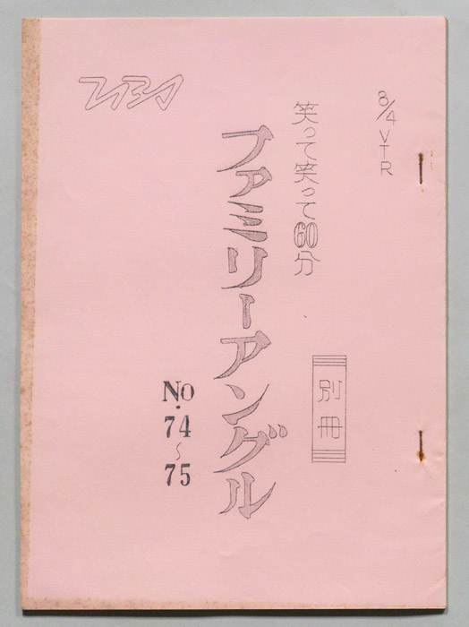 笑って！笑って！！60分（別冊）