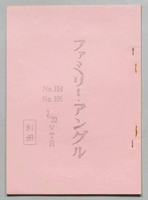 笑って！笑って！！60分（別冊）