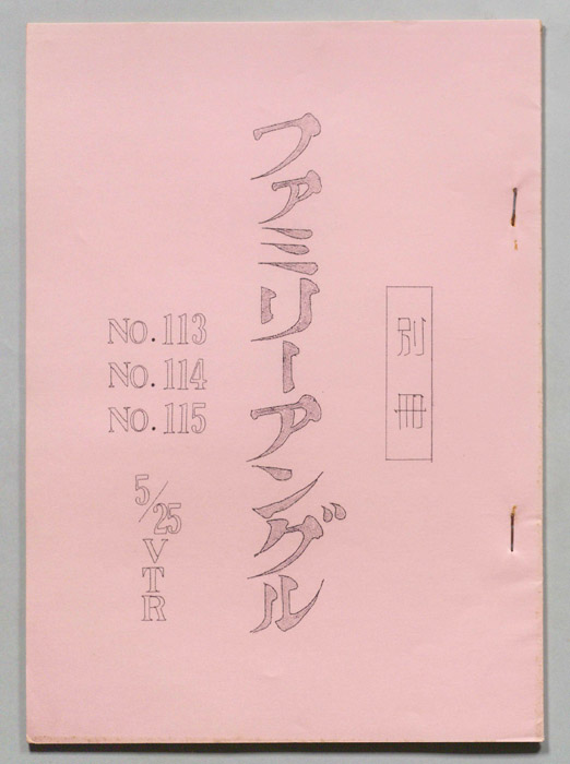 笑って！笑って！！60分（別冊）