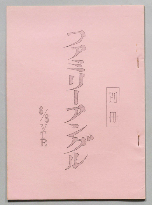 笑って！笑って！！60分（別冊）