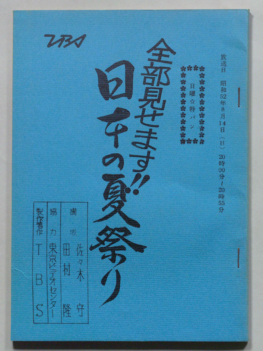 全部見せます！！日本の夏祭り