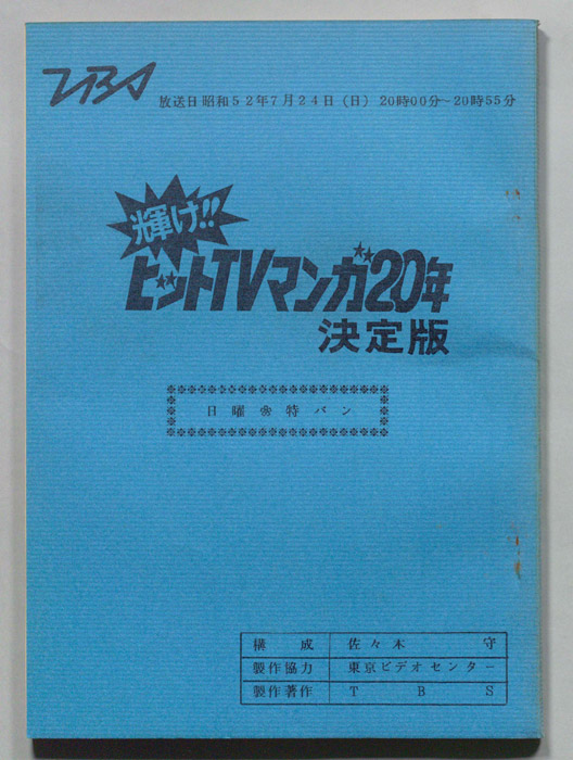 輝け！！ヒットTVマンガ20年決定版