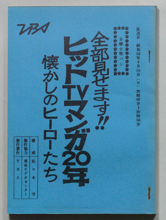 全部見せます！！ヒットTVマンガ20年
