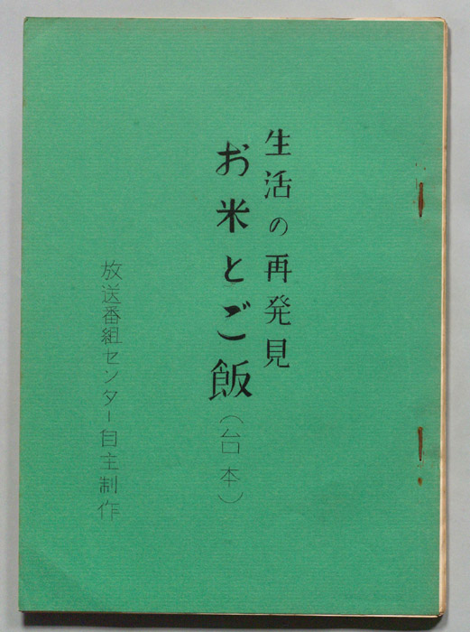 生活の再発見　お米とご飯
