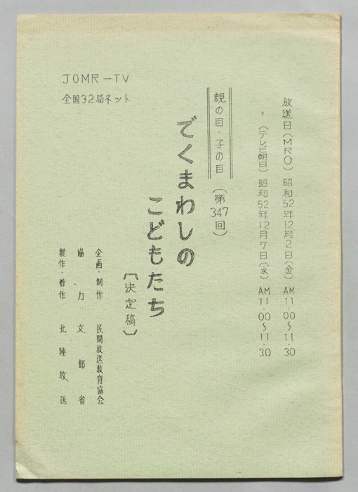 でくまわしのこどもたち＝親の目・子の目＝（決定稿）