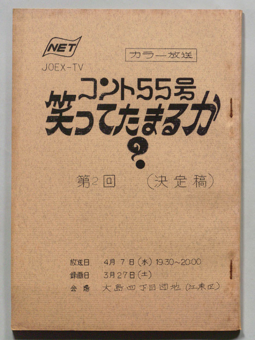 コント55号　笑ってたまるか？（決定稿）
