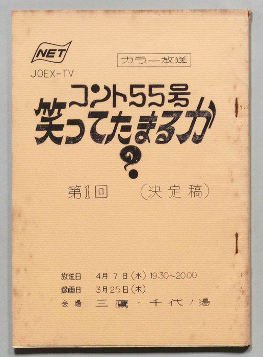 コント55号　笑ってたまるか？（決定稿）