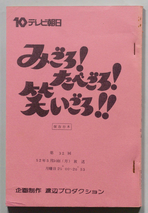 みごろ！たべごろ！笑いごろ！！（保存台本）