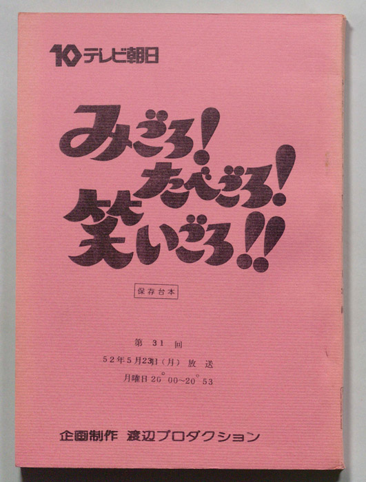 みごろ！たべごろ！笑いごろ！！（保存台本）