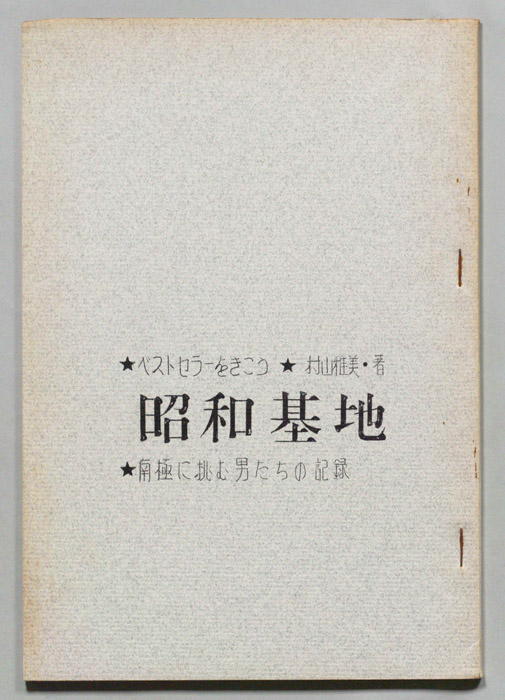 昭和基地　南極に挑む男たちの記録