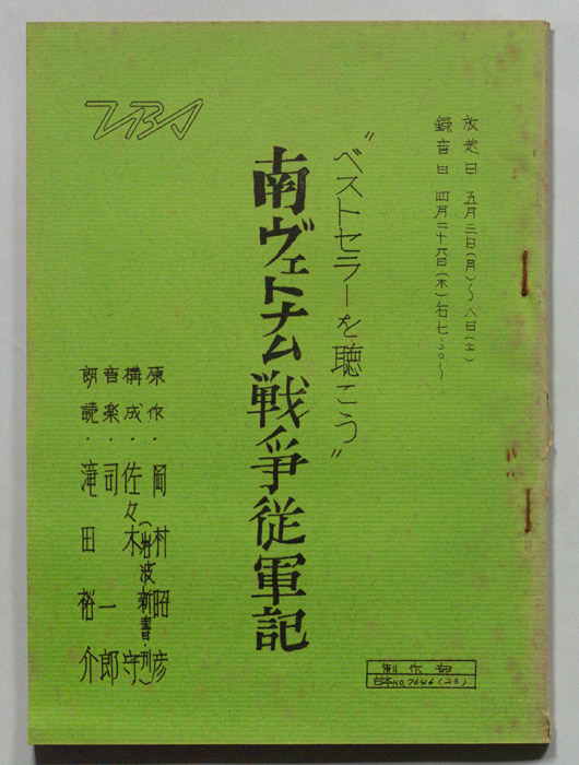 南ヴェトナム戦争従軍紀