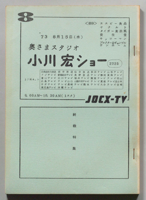 奥さまスタジオ 小川宏ショー