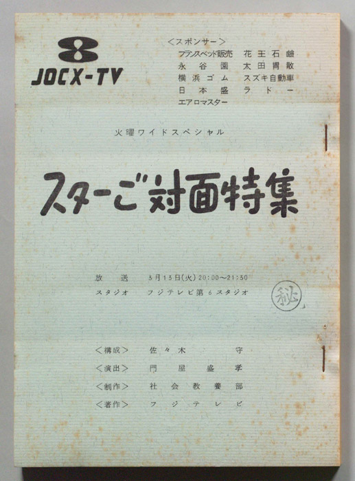 スターご対面特集