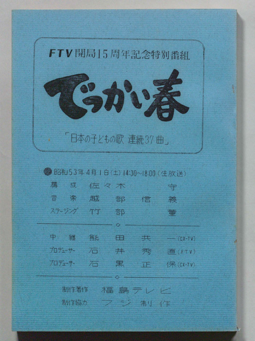 でっかい春