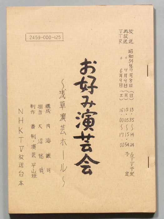 お好み演芸会