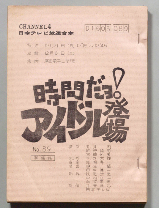 時間だヨ！アイドル登場（準備稿）