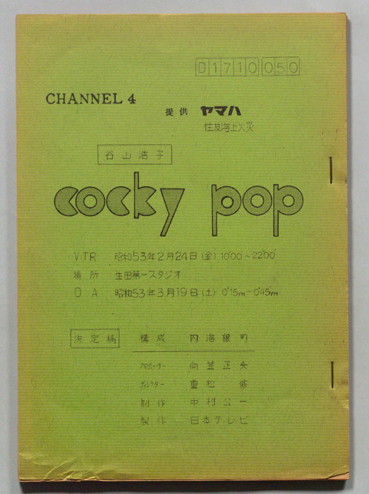 cocky pop（決定稿）