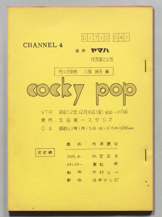cocky pop（決定稿）