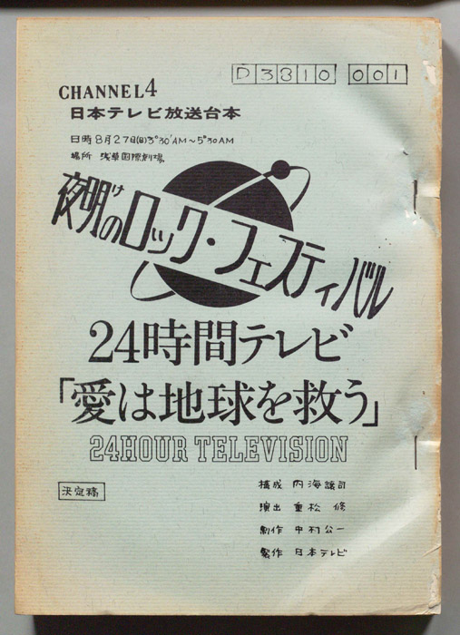 夜明けのロック・フェスティバル（決定稿）