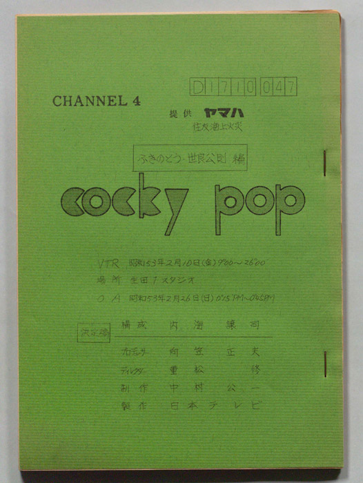 cocky pop（決定稿）