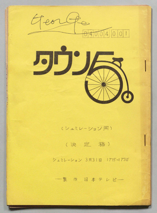 タウン5（決定稿）