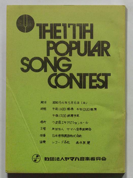 THE17TH POPULAR SONG CONTEST