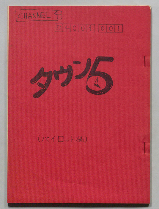 タウン5（パイロット版）