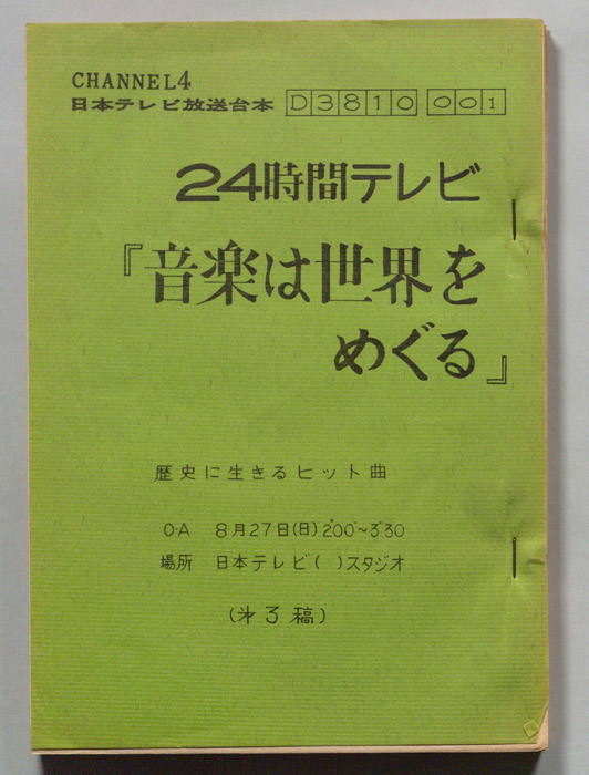 「音楽は世界をめぐる」歴史に生きるヒット曲（第三稿）