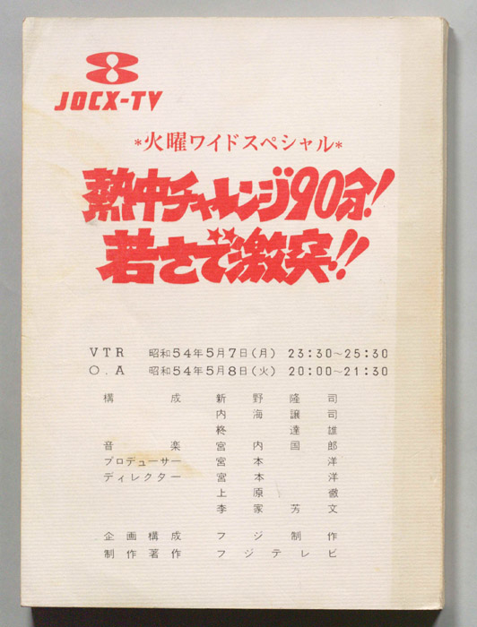 熱中チャレンジ90分！若さで激突！！