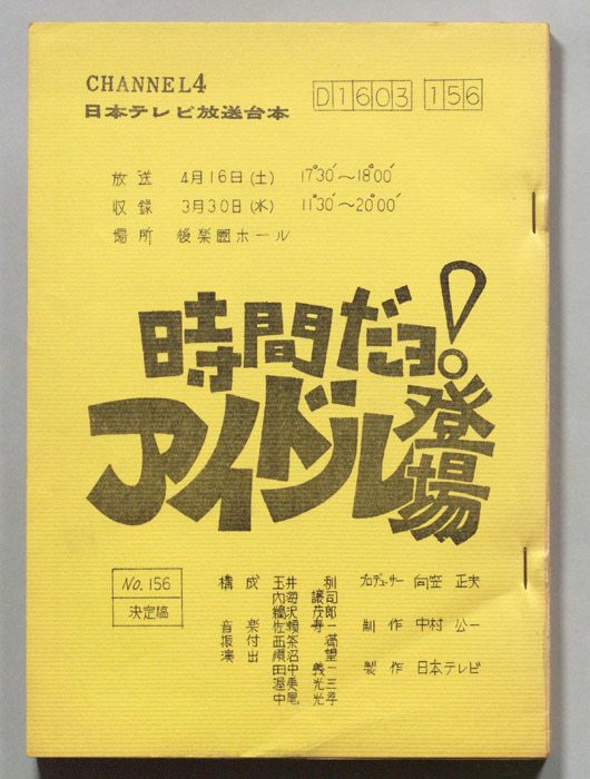 時間だヨ！アイドル登場（決定稿）