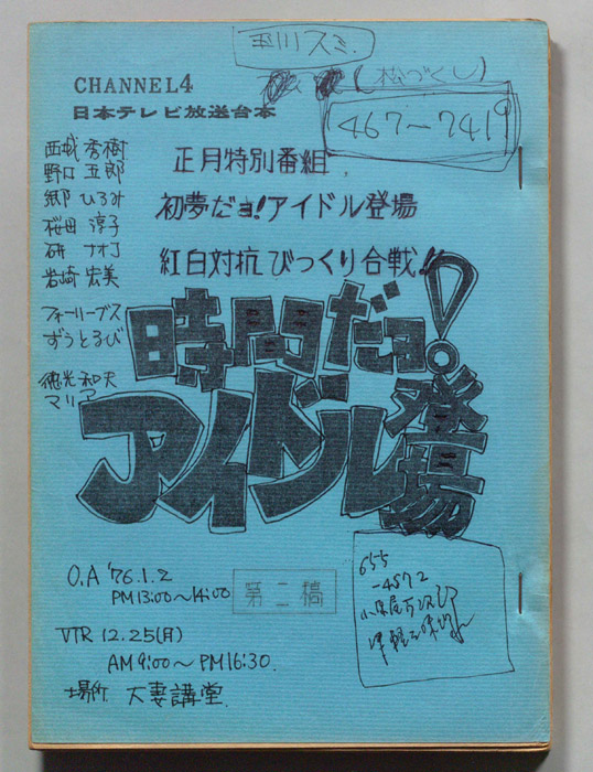 時間だヨ！アイドル登場（第二稿）