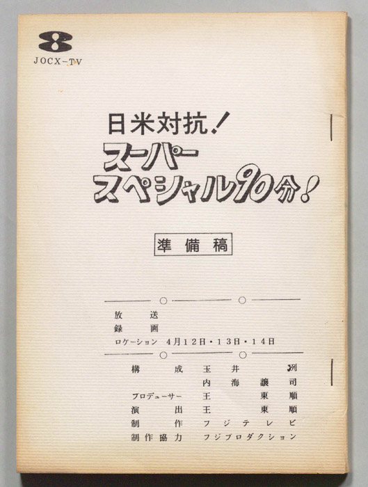 日米対抗！スーパースペシャル90分！（準備稿）
