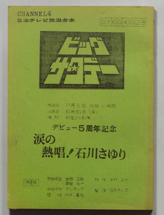 ビッグサタデー（決定稿）