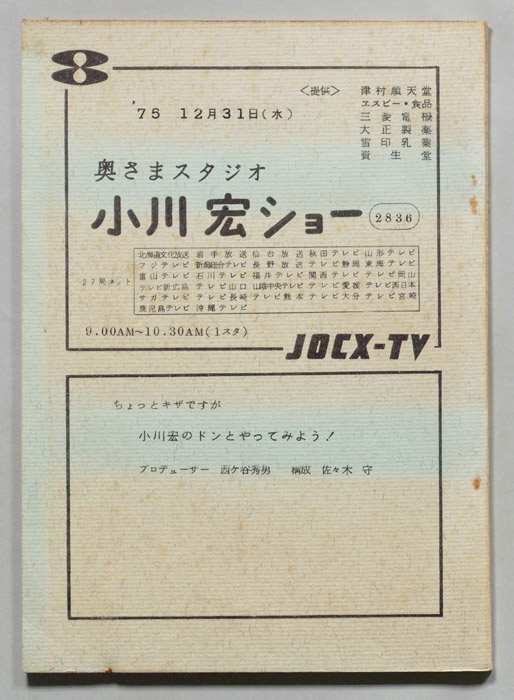 奥さまスタジオ　小川宏ショー