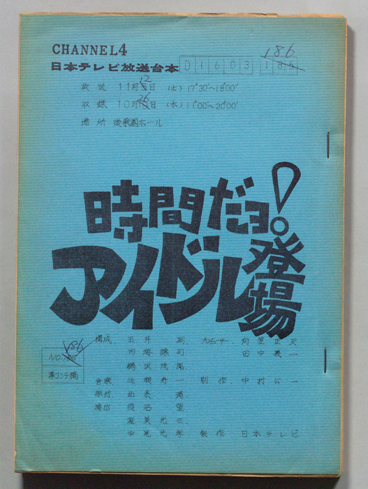 時間だヨ！アイドル登場（準コンテ稿）