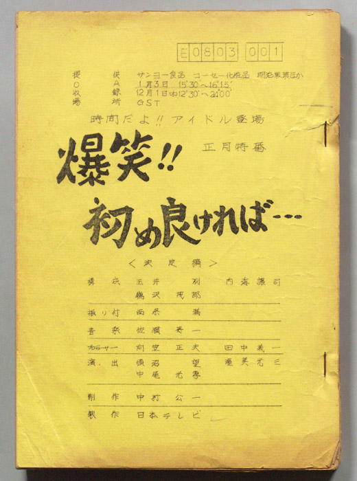 爆笑！！初め良ければ…（決定稿）