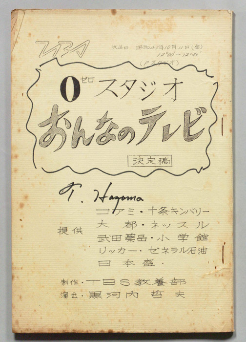 ０スタジオ　おんなのテレビ（決定稿）