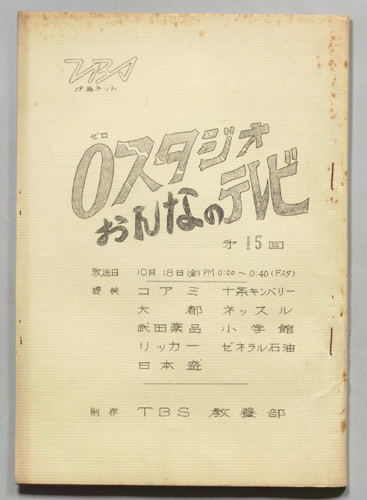 ０スタジオ　おんなのテレビ