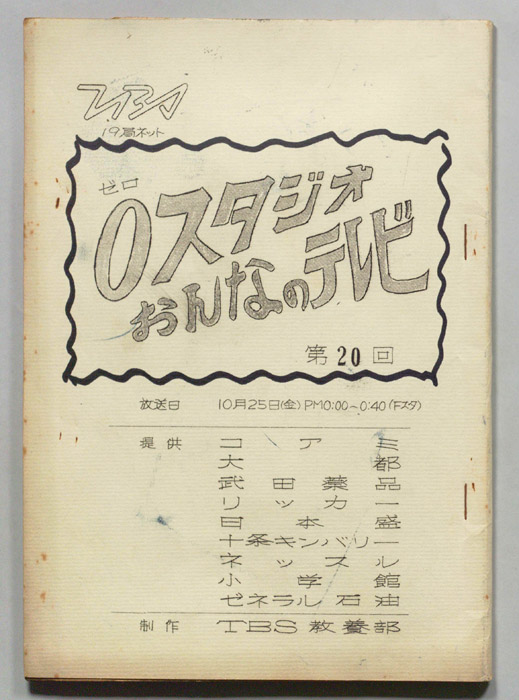 ０スタジオ　おんなのテレビ