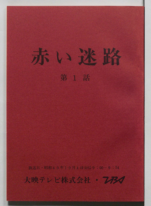 赤い迷路