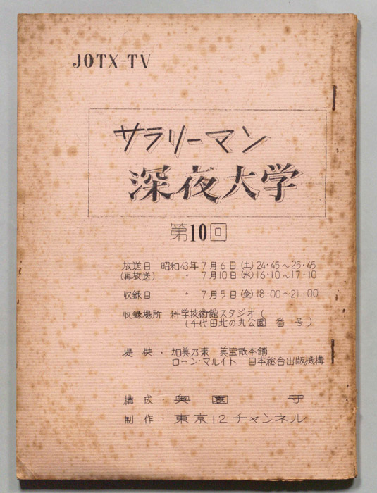 サラリーマン深夜大学