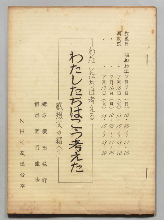 わたしたちは考える