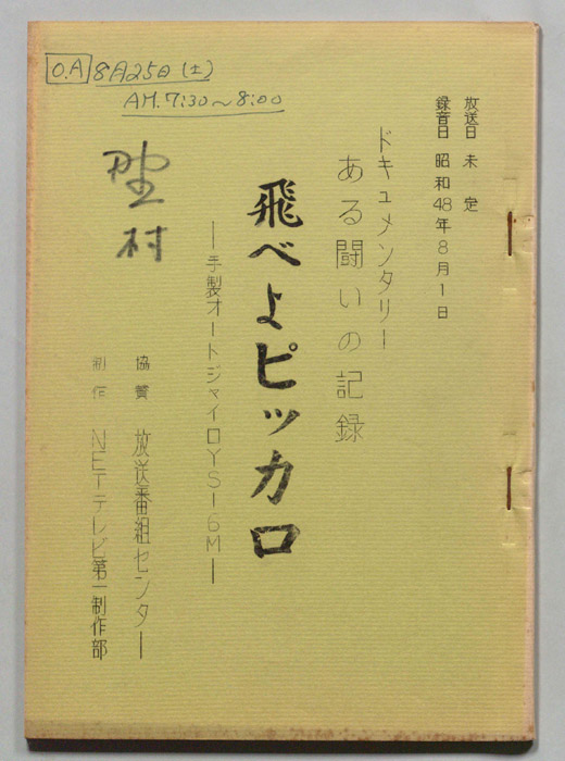ある闘いの記録飛べよピッカロ